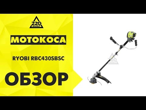 Мотокоса RYOBI RBC430SBSC