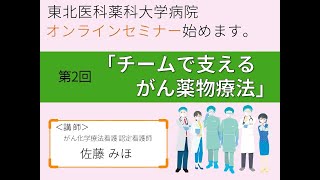 市民公開講座「チームで支えるがん薬物療法」