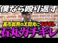【高市内閣衆院選】太田光vs高市首相にブチギレる石丸伸二【最新 切り抜き ライブ配信 生配信 何かおかしい政治 高市総理 速報 リハック 】