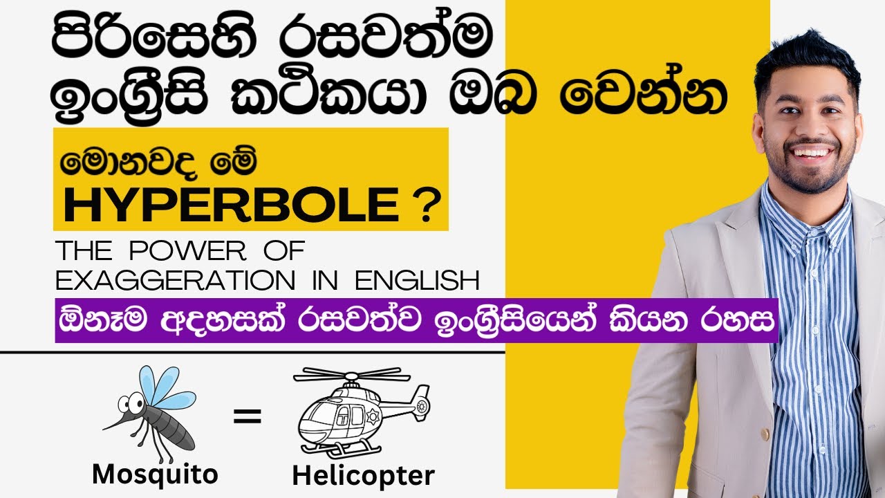 සුද්දෙක් වගේ ලේසියෙන්ම ඉංග්‍රීසි කතා කරන්නෙ මෙහෙම | The real power of Hyperbole in English