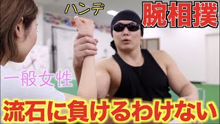 【腕相撲】ベンチ170キロ上げる俺がハンデ有りとは言え一般女性に負けるはずが無いでしょ・・まさかの展開に。