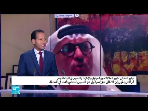 تصريحات جديدة لوزير الدولة الإماراتي للشؤون الخارجية أنور قرقاش عن اتفاق السلام مع إسرائيل