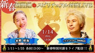 1/14 ゲスト本郷綜海さん【新春・超開運スピリチュアル対談LIVE】
