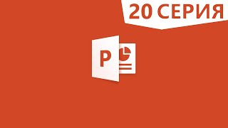 PowerPoint | Тест на основе триггеров