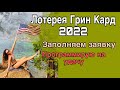 ЛОТЕРЕЯ ГРИН КАРТ 2022. ПРАВИЛА И СТАТИСТИКА