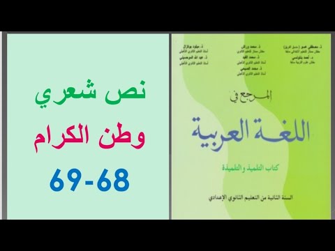 تحضير النص الشعري وطن الكرام ص 68 69 المرجع في اللغة العربية الثانية إعدادي