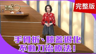 【經典回顧】骨折一定要動刀？中西醫合治還你好骨力！蹬高跟鞋不怕腳痛，必練「掃堂腿」、「螃蟹走路」！你走路的步幅夠大嗎？怎麼走才有益健康？【聚焦2.0】第229集