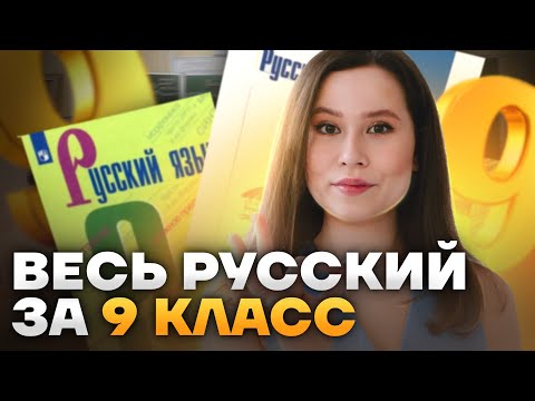 Видео: Весь русский язык за 9 класс | Что нужно знать для ОГЭ по русскому языку?