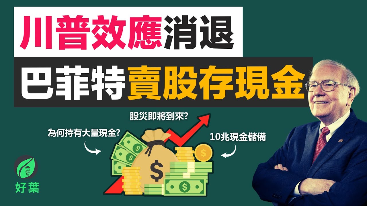 巴菲特的10兆現金策略：熊市預兆，撈底機已來！？