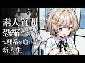 「素人質問で恐縮ですが」を異常に怖がるリケジョ【アニメ】【コント】