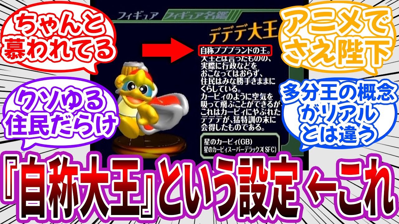 「デデデ大王の”自称大王”って死に設定じゃない？」に対するネット民の反応【星のカービィ】