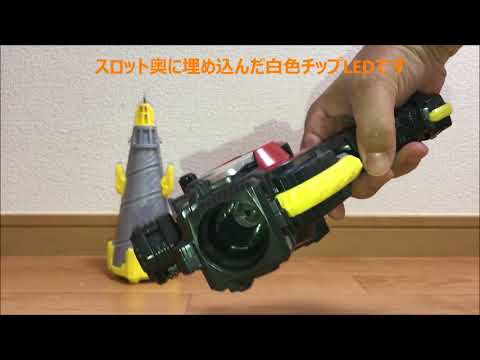 ドリルクラッシャー発光改造