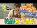 『伊駒流！絶品からあげ！』【#1推し-ICHIOSHI-】伊駒ゆりえ