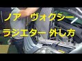 ＡＺＲ６０Ｇ　ノア 　ヴォクシー 　ラジエター　ラジエーター　取り外し　外し方　交換　 動画　AZR60G   VOXY　 NOAH 　TOYOTA