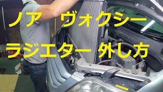 ＡＺＲ６０Ｇ　ノア 　ヴォクシー 　ラジエター　ラジエーター　取り外し　外し方　交換　 動画　AZR60G   VOXY　 NOAH 　TOYOTA
