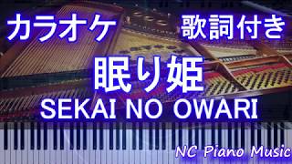 カラオケ 眠り姫 Sekai No Owari 世界の終わり 歌詞付きフル Full Youtube