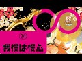 24/100我慢の本当の意味☆小林正観☆努力ゼロの幸福論 #jaapan #japanese #japaneselanguage #小林正観 #宇宙 を解説