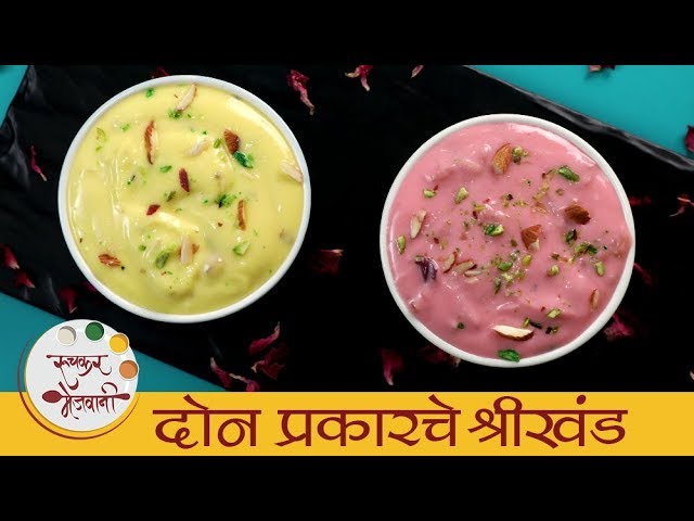 2 Types Of Shrikhand | गुढीपाडव्याला बनवा २ प्रकारचे श्रीखंड | केसर पिस्ता श्रीखंड | रोज़ श्रीखंड | Ruchkar Mejwani