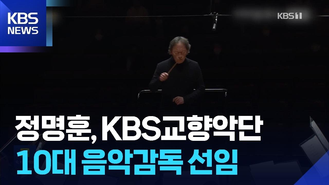 지휘자 정명훈, KBS교향악단 10대 음악감독 선임 [잇슈 컬처] / KBS  2025.12.26.