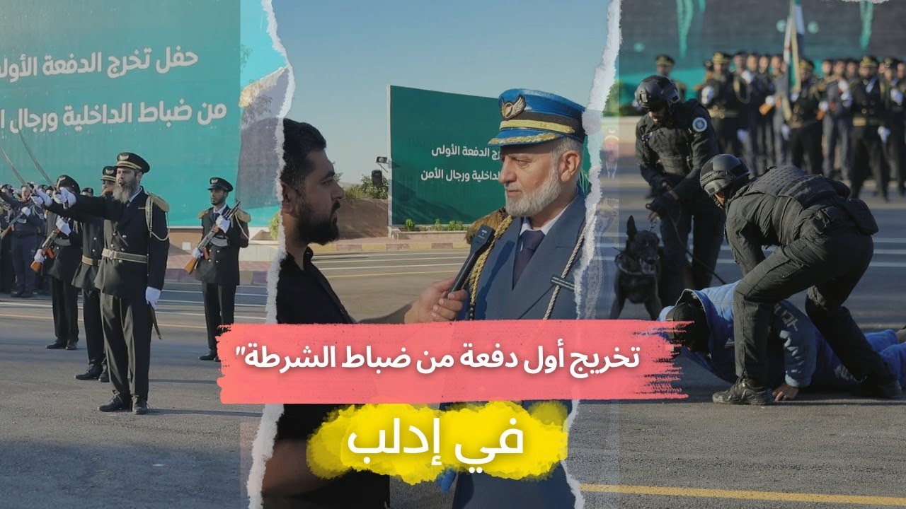 شاهد فعاليات تخريج أول دفعة من ضباط الشرطة  🔥🔥🔥