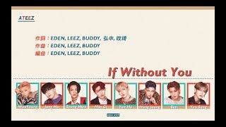 【中字 認聲】ATEEZ(에이티즈) - If Without You