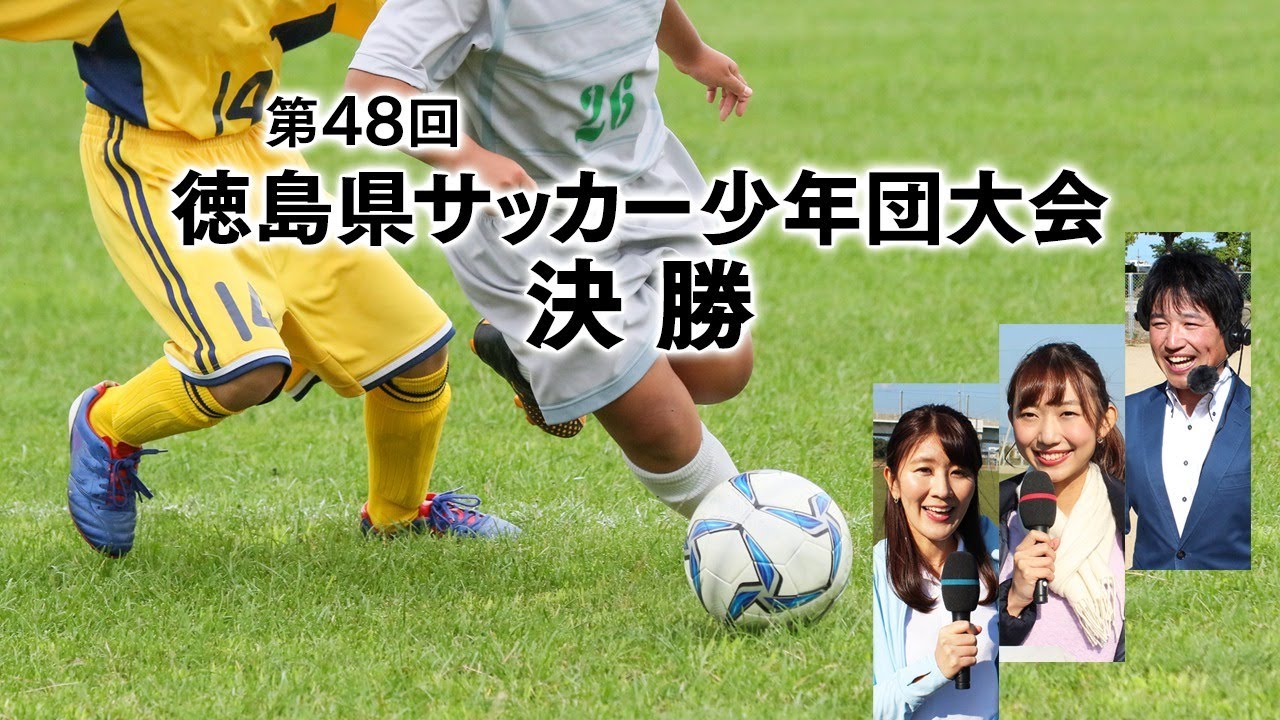 第４８回徳島県サッカー少年団大会決勝 徳島ヴォルティスｕ １２ 沖洲ｆｃ Youtube