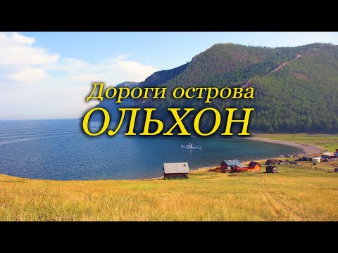 Байкал. Остров Ольхон. История нашего путешествия.