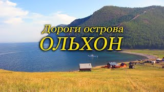 Байкал. Остров Ольхон. История нашего путешествия.