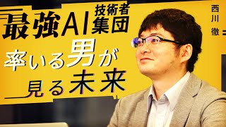 “日本最強のAI技術者集団”率いるPFN西川徹が語る未来【報ステ×未来を人から 完全版】【未来をここから】Preferred Networks