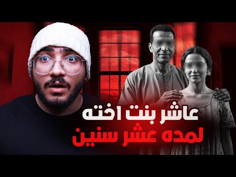 قضية زنا المحارم خال عاشر بنت اخته و انجب منها و باع اطفالها قصة جريمة حقيقية