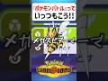【あるある】ポケモンバトルっていつもこう【ポケモンチャンピオンズ】#shorts #ポケモンチャンピオンズ #ポケモン