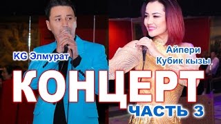 картинка: Концерт Айпери Кубик кызы и KG Элмурат часть 3