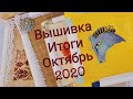 48. Итоги октября 2020 #вышивка