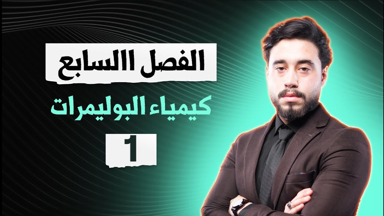 كيمياء الخامس العلمي | الدورة الالكترونية | الفصل السابع | محاضرة 1