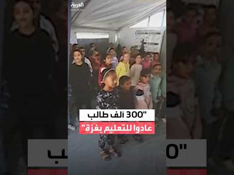 300 ألف طالب عادوا للتعليم في غزة