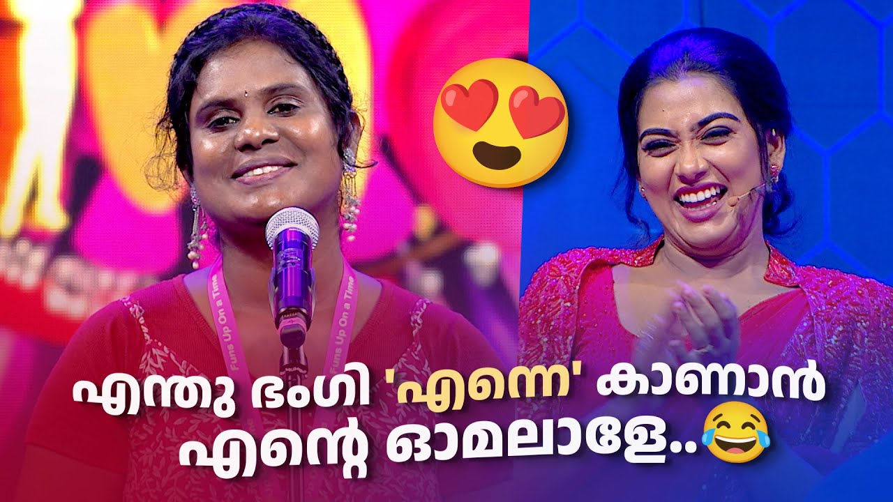 എന്തു ഭംഗി 'എന്നെ' കാണാൻ എന്റെ ഓമലാളേ..🎵😂 | FUNS UPON A TIME | COMEDY SHOW