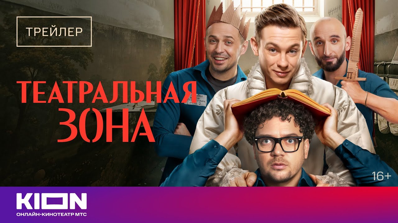 Кадр из трейлера «Театральная зона»