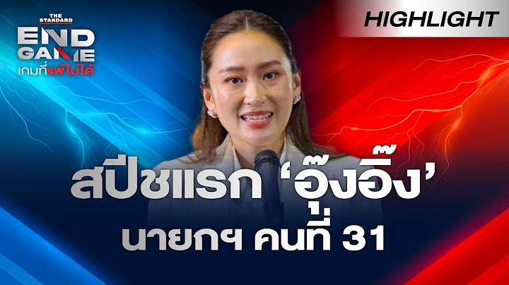 ฟังสปีชแรก อุ๊งอิ๊ง แพทองธาร หลังเป็นนายกฯ คนที่ 31 | END GAME Highlight
