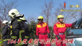 104年度車體破壞聯合訓練041025