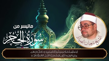تلاوة من الزمن الجميل❣️ ما تيسر من سور الحجر الشيخ شعبان الصياد