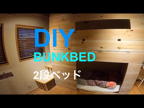 2段ベッドDIY - DIY BUNKBED