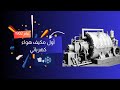 أول مكيف هواء كهربائي في عام 1902 