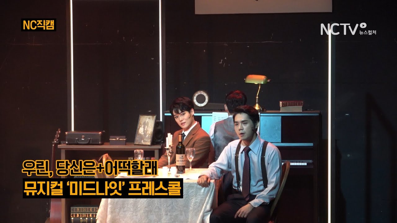 [NC직캠] 뮤지컬 '미드나잇' 양지원·홍승안·김리, 우린 당신은+어떡할래