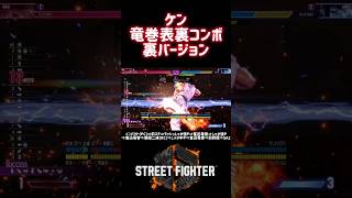 【奮迅脚】竜巻旋風脚を3回使う表裏コンボ（裏バージョン）｜ドライブインパクトのパニッシュカウンター始動でSA2まで