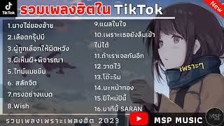 รวมเพลงฮิตในTiktok นางไอ่ของอ้าย + เลือดกรุ๊ปบี เพลงเพราะๆ เพลงใหม่ล่าสุด2023