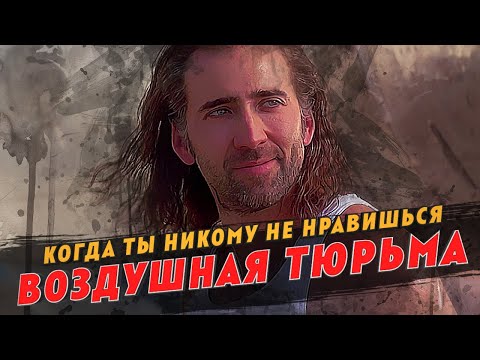 Видео: Воздушная тюрьма: Изо всех сил