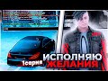 RADMIR : 1 СЕРИЯ : ИСПОЛНЯЮ ЖЕЛАНИЯ ИГРОКОВ RADMIR 12 СЕРВЕР.