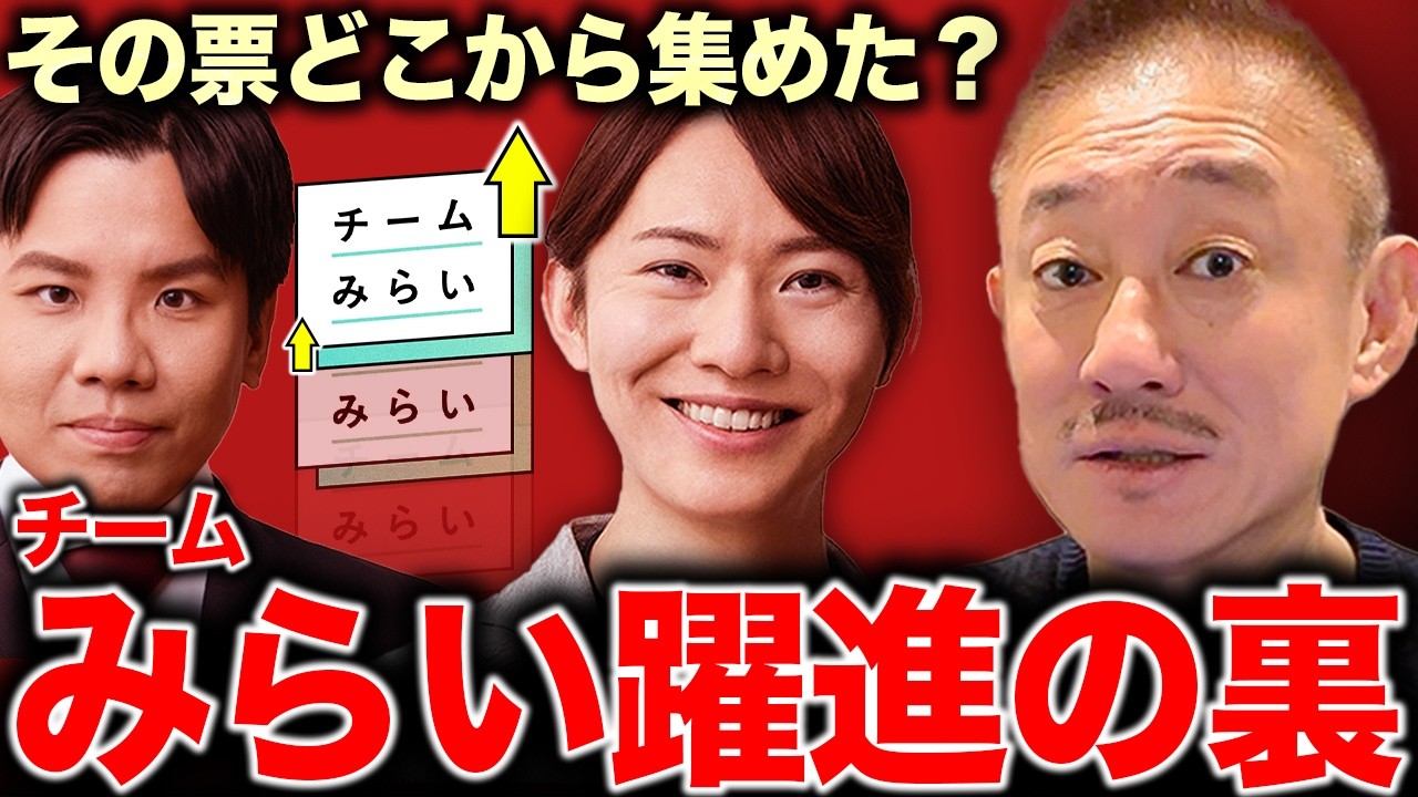 【なぜ?】チームみらいの躍進に裏はある？井川意高が衆院選で動いた政党情勢を解説。#衆議院選挙 #チームみらい #中道改革連合 