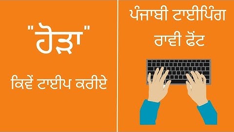Punjabi Typing | Raavi Font | ਹੋੜਾ ਕਿਵੇਂ ਟਾਈਪ ਕਰੀਏ ?