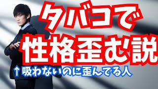 【悲惨】タバコで性格が歪む説について解説します